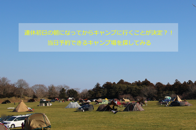 連休初日の朝になってからキャンプに行くことが決定 当日予約できるキャンプ場を探してみる そらいろキャンプ