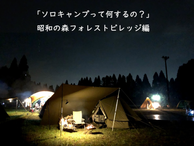 女子キャンプ ソロキャンプって何するの 昭和の森フォレストビレッジ編 そらいろキャンプ