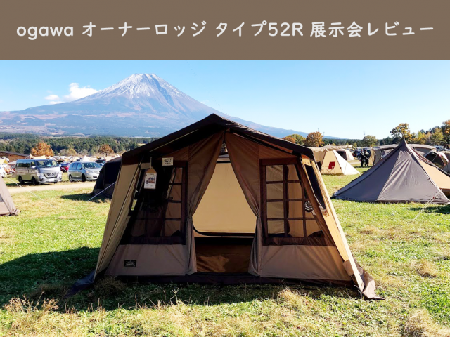 ogawa 展示会レビュー】オーナーロッジ タイプ52Ｒ ～アンティーク感と扱いやすさを両立したロッジテント～ | そらいろキャンプ