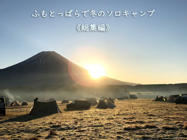 ふもとっぱらで冬のソロキャンプ 総集編 冬こそ富士山キャンプ 刻々と変わる姿はまさに絶景 そらいろキャンプ