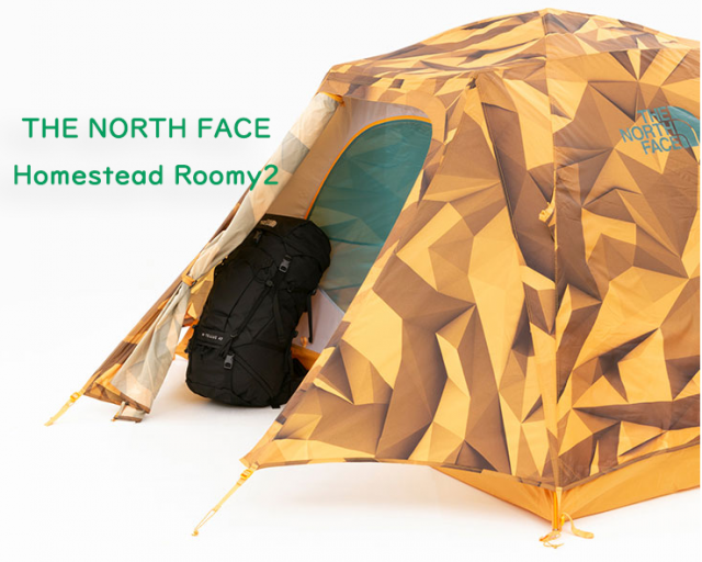 SALE情報】THE NORTH FACE ホームステッドルーミー２ 個性的なデザインの機能性テントでキャンプ場の視線を独り占め | そらいろキャンプ
