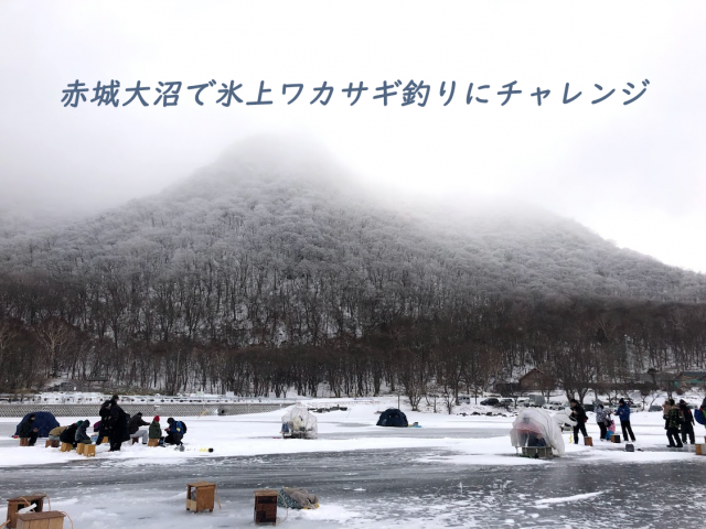 冬キャンプ 釣り 赤城雪まつりで赤城大沼 氷上ワカサギ釣りにチャレンジ そらいろキャンプ