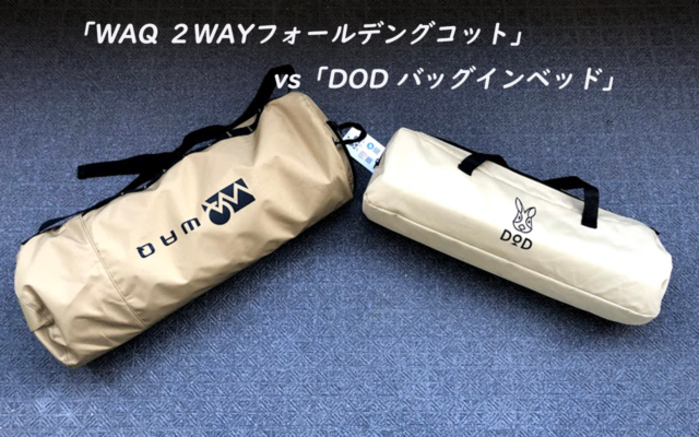 コットレビュー Waq ２wayフォールデングコット Vs Dod バッグインベッド 実際使って寝心地を比較 おすすめはどっち そらいろキャンプ